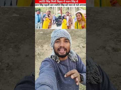 अचानक लगा लिया गले #pawansingh #jyotisingh
