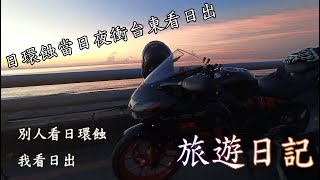 《小魯旅遊》｜ 說走就走~日環蝕當日就是要去看日出啊，要不然要幹什麼? - Gsx R150