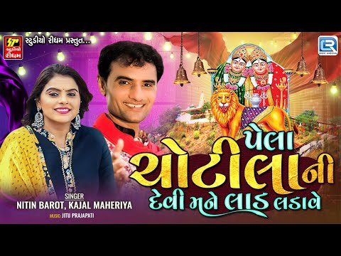 પેલા ચોટીલા ની દેવી મને લાડ લડાવે | Kajal Maheriya | Nitin Barot | Gujarati Chamunda Maa Song 2025