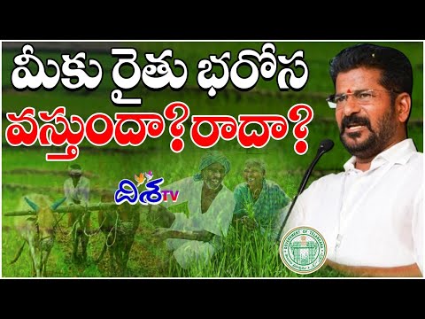 రైతు భరోసా వాళ్ళకే.. | Telangana Rythu Bharosa Conditions & Guidelines | CM Revanth Reddy | Disha tv