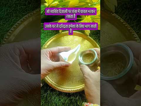 अचानक धन प्राप्ति के अचूक उपाय | धन प्राप्ति उपाय | diwali Dhan Prapti Upay #shorts #उपाय #trending