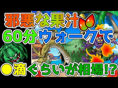 【ドラクエウォーク】60分ウォークで邪悪な果汁はこれぐらいが相場じゃない!?トロピカルドラゴ奮闘記