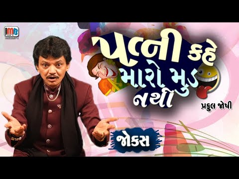 પત્ની કહે મારો મુડ નથી 😂😃😆 ગુજરાતી જોક્સ || Gujarati Jokes By Praful Joshi