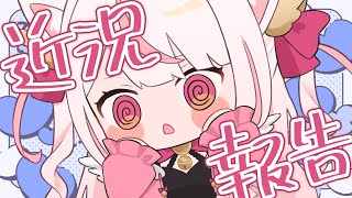 【#雑談配信】なんとか生きています報告！！【新人Vtuber／羽恋ルルカ】