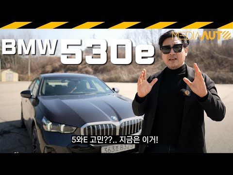 BMW 530e PHEV 시승기 // G60, 플러그인, 하이브리드. 9220만원