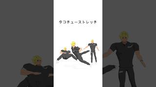 誰でも簡単！タコチューストレッチ