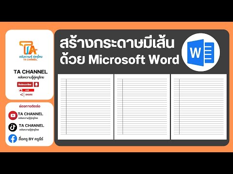 TA Channel: การทำเส้นบรรทัด ด้วยวิธีง่าย ๆ ด้วย Mi crosoft word