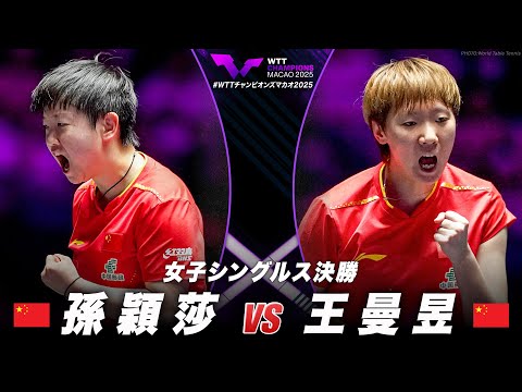 【決勝】孫穎莎 vs 王曼昱｜WTTチャンピオンズマカオ2025 女子シングルス