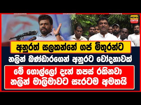 අනුරත් සලකන්නේ ගජ මිතුරන්ට | නලින් බණ්ඩාරගෙන් අනුරට චෝදනාවක් | මේ ගොල්ලෝ දැන් තපස් රකිනවා