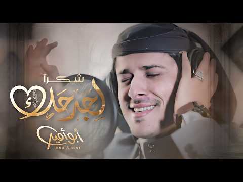 ابو امير - شكرا لجرحك (حصرياً) | 2024