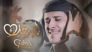 ابو امير - شكرا لجرحك (حصرياً) | 2024