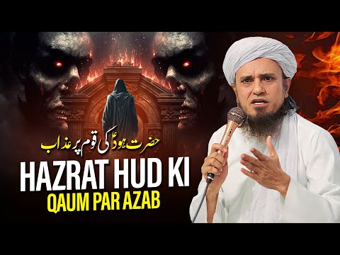 Hazrat Hud Ki Qaum Par Azab | Mufti Tariq Masood