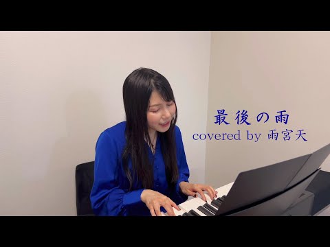 「最後の雨」 covered by 雨宮天