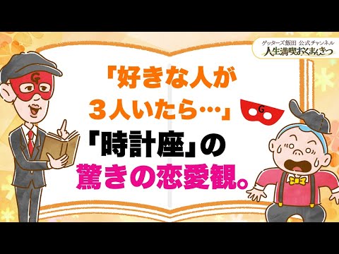 時計座は、好きな人が3人いると…驚きの恋愛観とは【 ゲッターズ飯田の「人生満喫♪おくまんきつ♪」vol.29】