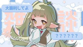 マシュマロ雑談配信だぞうっ