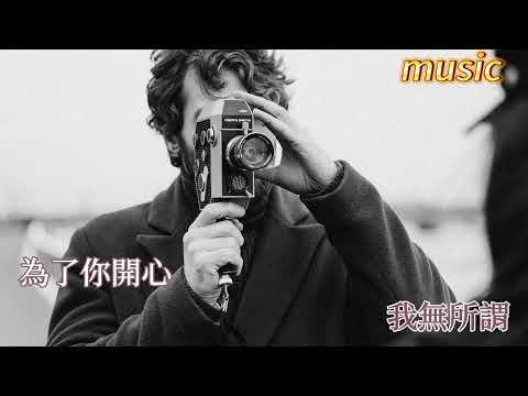 你愛我像誰KTV 伴奏 no vocal 無人聲 music 純音樂 karaoke 卡拉OK 伴唱你愛我像誰