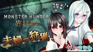 【モンハンワイルズ】夫婦で、ワイルズ！#09【Vtuber】