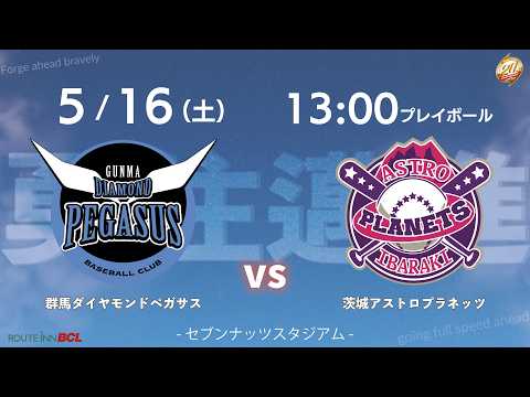 【5/16】2026伊勢崎市民サンクスデーVS茨城アストロプラネッツ