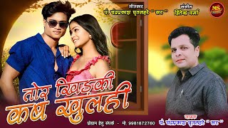 TOR KHIDHKI KAB KHULHI | PANDIT CHANDRAPRAKASH GHRITLAHARE SIR | CG SONG | तोर खिड़की कब खुलही | 2025