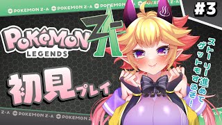 【#ポケモンZA】完全初見！『 Pokémon LEGENDS Z-A 』ストーリ進める！　湯ノ鬼泉/大分県／VTuber／実況