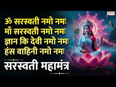 ॐ सरस्वती नमो नमः | माँ सरस्वती मंत्र | Om Saraswati Namo Namah | Maa Saraswati Mantra