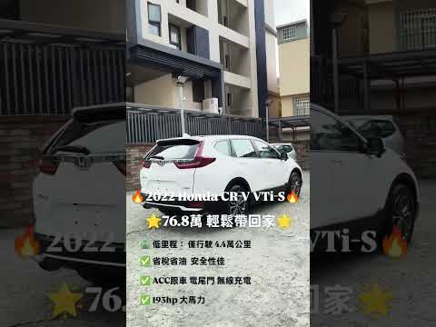 家庭休旅的首選 省油省稅大馬力 低里程 僅跑4.3萬公里 2022 Honda CR-V VTi-S 賞車專線 0938957279 #中古車 #二手車 #熱門 #家庭休旅 #億昇汽車