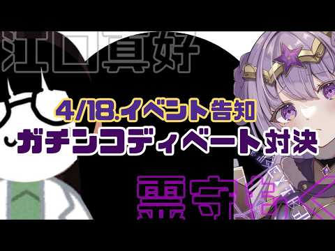 【イベント告知あり】デビュー前の後輩ちゃんとガチンコ対決！【霊守もく/江口真好/くえにこ！】