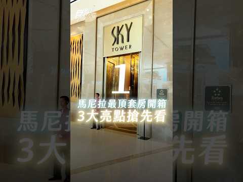馬尼拉最頂套房開箱 3大亮點搶先看