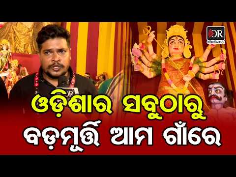 ଓଡ଼ିଶାର ସବୁଠାରୁ ବଡ଼ମୂର୍ତ୍ତି ଆମ ଗାଁରେ | Odisha Reporter