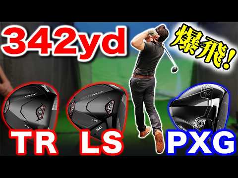 【試打で342yd!?】ありえない飛距離を叩き出したのはどのモデル?【後編】