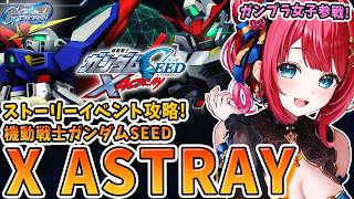 【Gジェネ】ストーリーイベントきちゃ！「機動戦士ガンダムSEED X ASTRAY」を見ていくぞ～！！！ガンプラ女子参戦✨【女性実況/SDガ