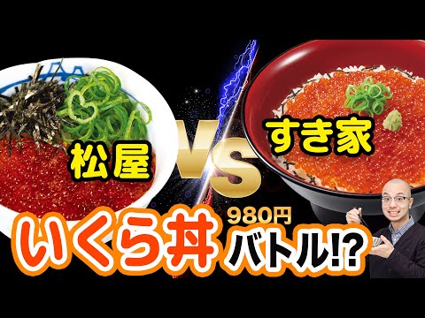 松屋vsすき家 なぜかまったく同じ日にいくら丼を同時発売対決「アスキーグルメNEWS」（2024年12月20日号）