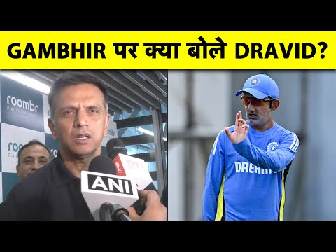 FORMER COACH RAHUL DRAVID का NEW COACH GAUTAM GAMBHIR को लेकर बड़ा बयान | IND vs BAN पर क्या बोले?