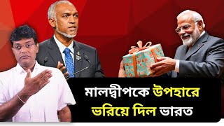 মালদ্বীপকে  উপহারে ভরিয়ে দিল ভারত|India’s Modi pledges $565m to Maldives to boost infrastructure