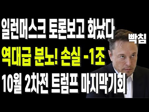 일런머스크 토론보고 화났다 역대급 분노! 손실 -1조 10월 2차전 트럼프 마지막기회