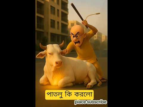 লোভী পাতলু সোনার কাপের জন্য গরুকে অপারেশন করে ক্ষত করে দিল #goldencup #hearttouching #cow #motupatlu