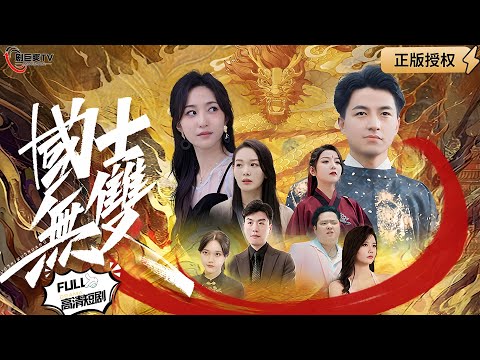 【Multi SUB】《国士无双》（全集）妻子被辱，赘婿无奈拨通尘封7年的电话，江城豪门纷纷瑟瑟发抖！#爽文#逆袭 #男频  #MiniDrama #精彩大陆短剧 【剧巨爽TV】