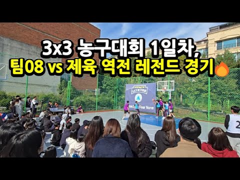 역전 레전드 경기🔥3x3 농구대회 1일차(팀08 vs 제육)