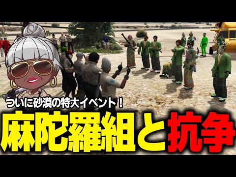【#ストグラ】砂漠署VS麻陀羅の抗争開戦！！まさかの裏切り発覚！？