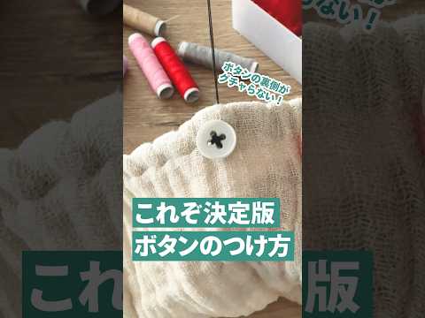 これぞ決定版ボタンのつけ方