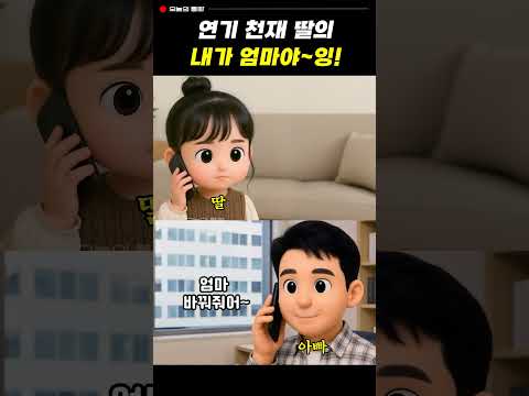 연기 천재 딸의 내가 엄마야~잉!ㅋㅋ #웃긴영상 #통화녹음