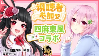 【四葉ライ視点】天兎きちこさんと参加型友人戦！！【雀魂】