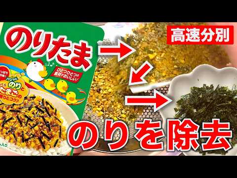 のりたまから海苔を除去しないといけないときに見る動画 / 忙しい朝でも使える！