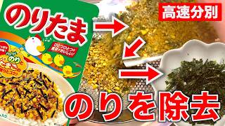 のりたまから海苔を除去しないといけないときに見る動画 / 忙しい朝でも使える！