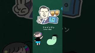 世界の学者★おぼえよう！ファインマン編