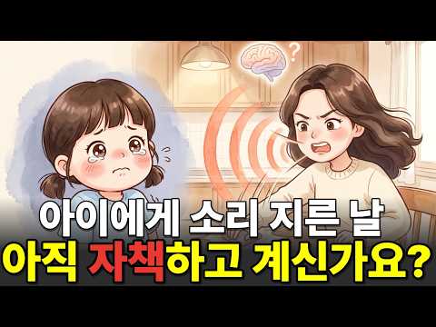 아이한테 소리 지른 날, 회복에도 순서가 있습니다 (심리학 사과 4단계)