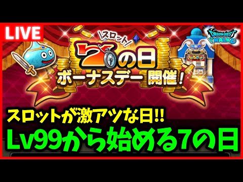 【ドラクエウォーク】勇者スライムLv99から始めるスロットボーナスデー7の日！【雑談放送】