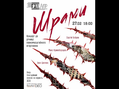 Благодійний концерт "Шрами"