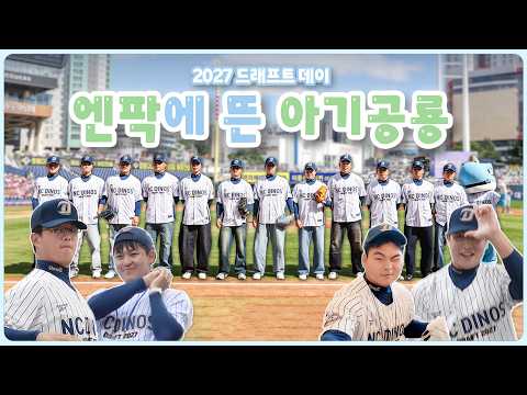 끼 대폭발 아기공룡 나들이🦖 ㅣ 2027 드래프트 데이