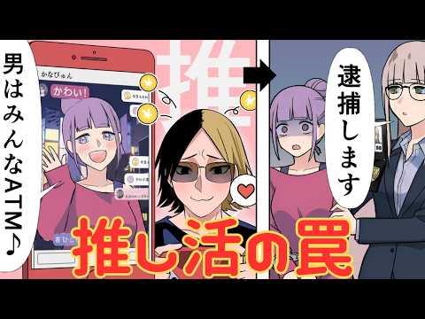 【危険】推し活にはまるヤクザと配信者に潜む罠【漫画/マンガ動画】